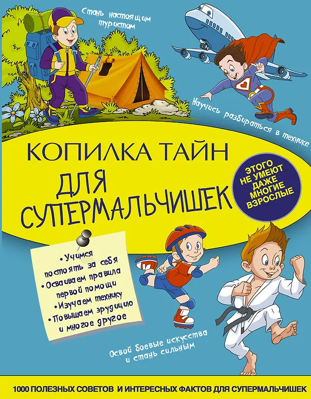 Книга Копилка тайн для супермальчишек (Андрей Мерников) — 1