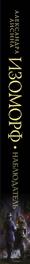Книга Изоморф. Наблюдатель (Александра Лисина) — 3