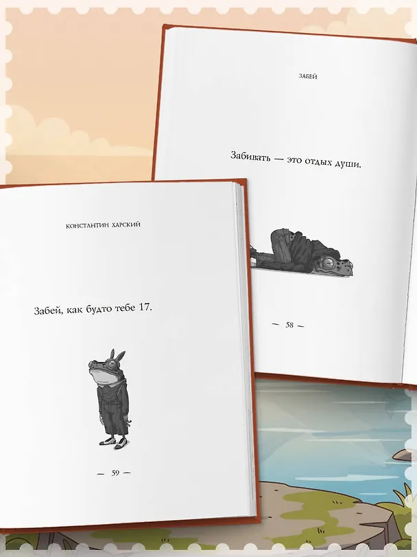 Книга Забей. 242 причины перестать париться (Константин Харский) — 13