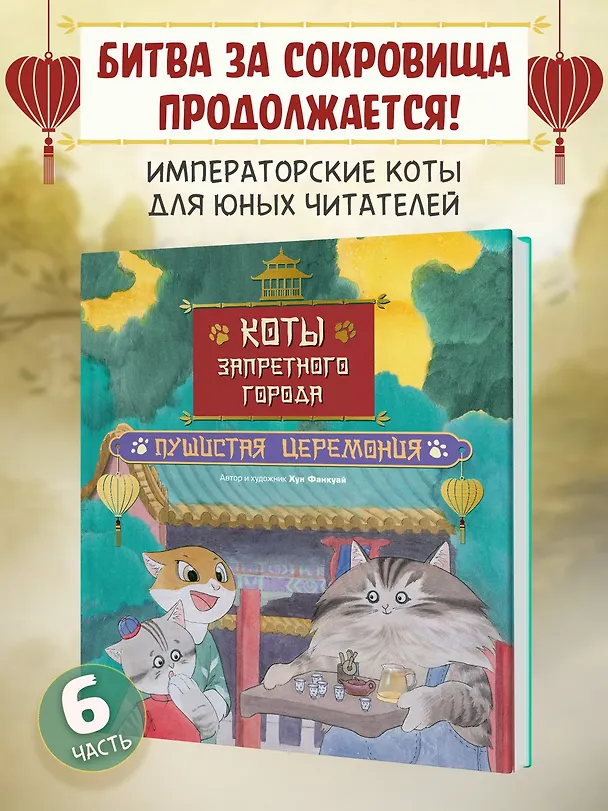 Книга Коты Запретного города. Книга 6. Пушистая церемония (Фанкуай Хун) — 4