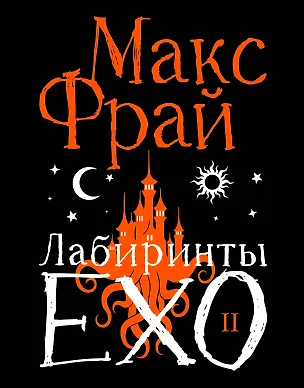 Книга Лабиринты Ехо. Подарочное. Книга 2 (Макс Фрай)