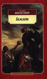 Гамлет, принц датский
