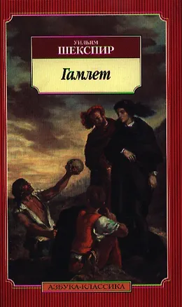 Книга Гамлет, принц датский (Уильям Шекспир)