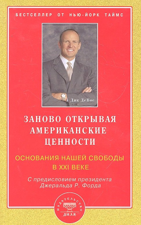 

Заново открывая американские ценности. Основания нашей свободы в ХХI веке