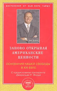 Заново открывая американские ценности. Основания нашей свободы в ХХI веке