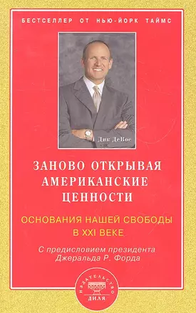 Заново открывая американские ценности. Основания нашей свободы в ХХI веке — 2296176 — 1