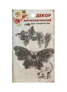 Набор Декор металл Королевские бабочки (807388) (3шт) (Арт Узор) (упаковка)