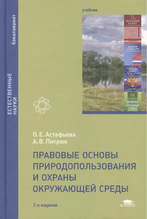 Правовые основы природопользования и охраны окружающей среды. Учебник. 2-е издание, стереотипное — 2447319 — 1