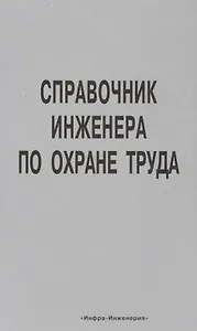 Справочник инженера по охране труда