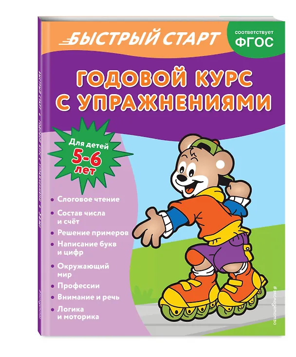 Книга Годовой курс с упражнениями. Для детей 5-6 лет (Алина Алова) — 5