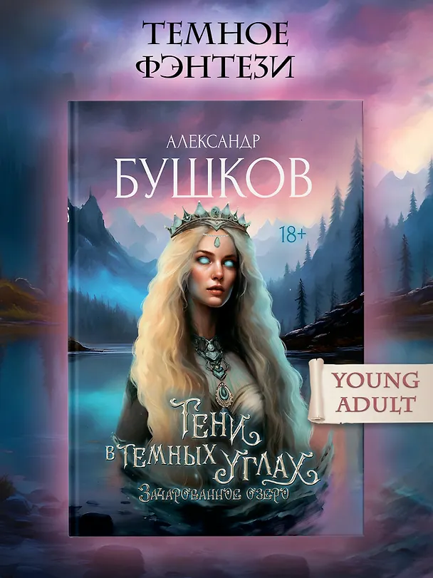 Книга Тени в темных углах. Зачарованное озеро (Александр Бушков) — 3