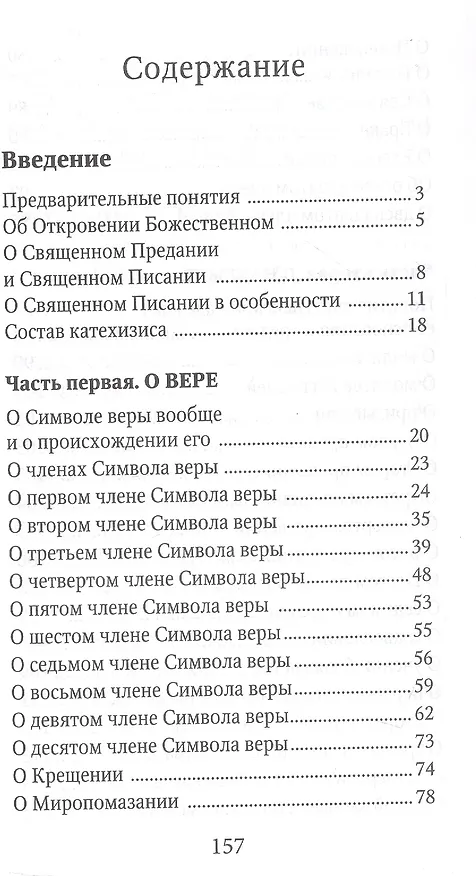 Книга Катехизис (м) Святитель Филарет Московский () — 2