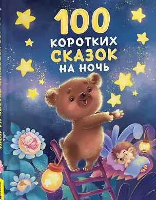 Книга 100 коротких сказок на ночь (Геннадий Цыферов, Владимир Даль, Лев Толстой)
