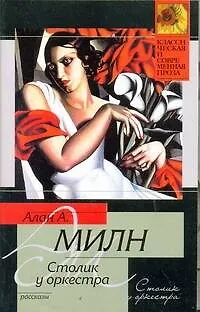 Книга Столик у оркестра : [сб.рассказов] (Алан Милн)