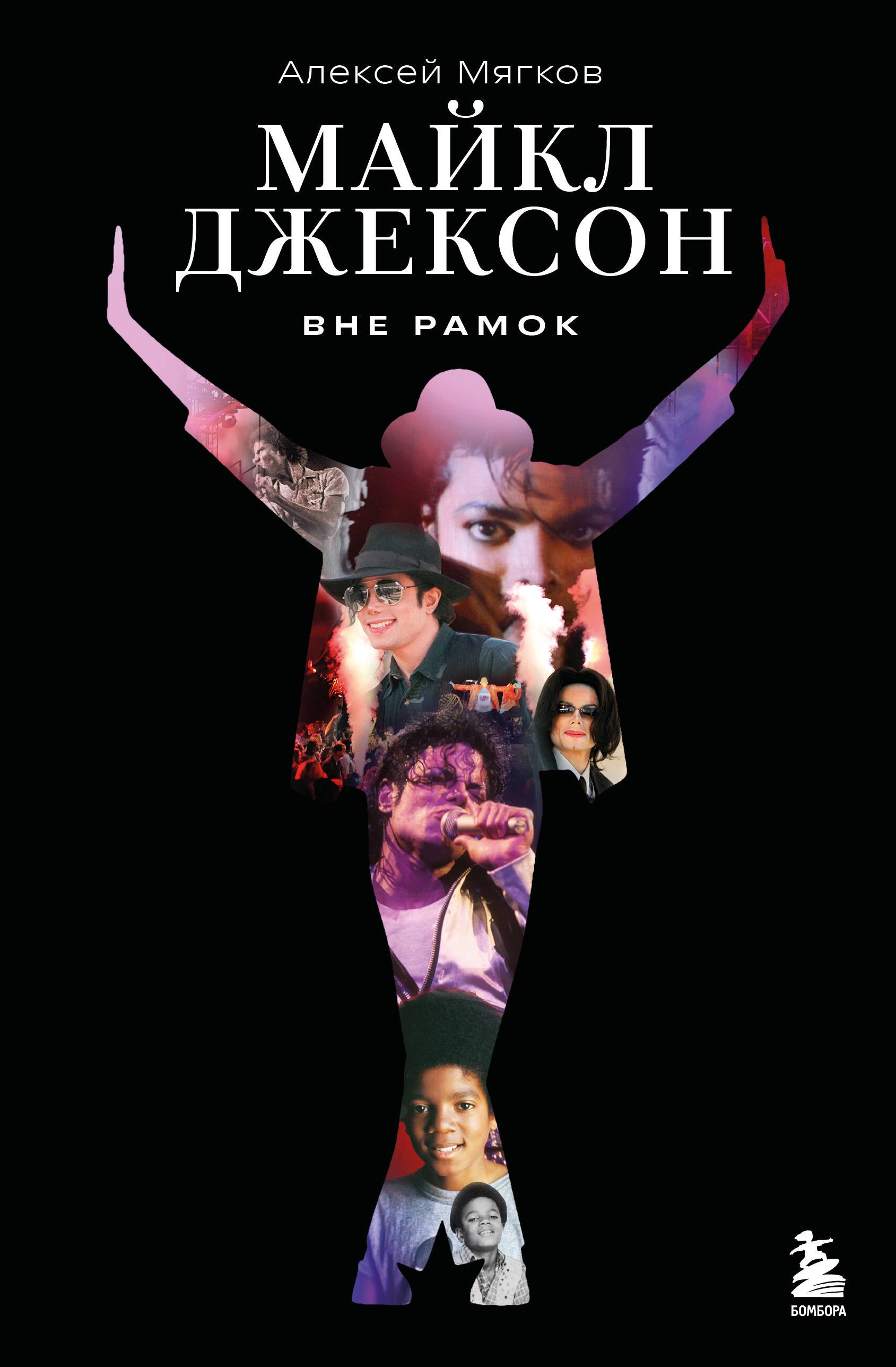 

Майкл Джексон. Вне рамок