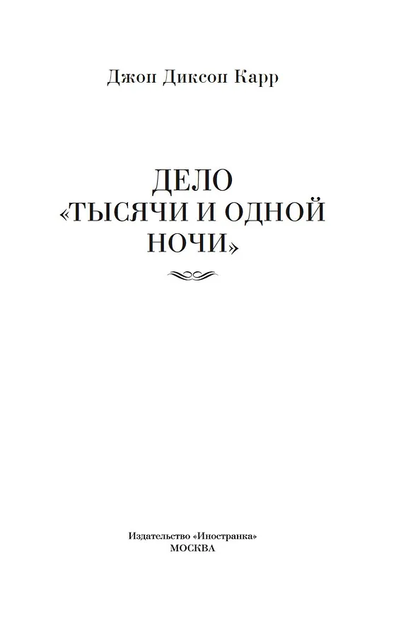 Книга Дело «Тысячи и одной ночи» (Джон Карр) — 11