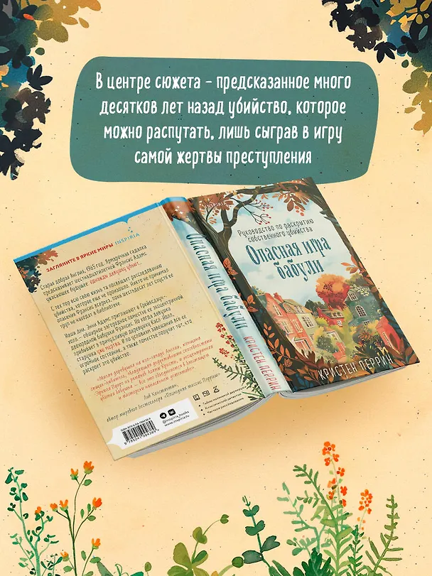 Книга Опасная игра бабули. Руководство по раскрытию собственного убийства (Кристен Перрин) — 12