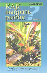 Как выбрать рыбок