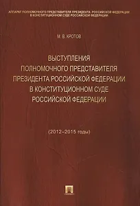 Выступления полномочного представителя Президента РФ в Конституционном Суде РФ (2012-2015 гг.).Сборн