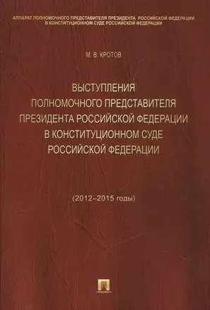 Выступления полномочного представителя Президента РФ в Конституционном Суде РФ (2012-2015 гг.).Сборн — 2520974 — 1