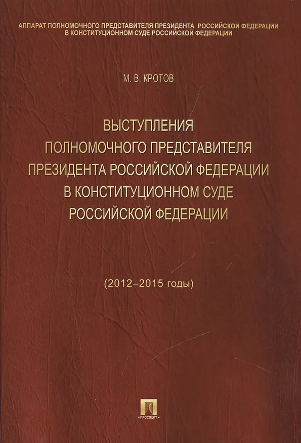 Книга Выступления полномочного представителя Президента РФ в Конституционном Суде РФ (2012-2015 гг.).Сборн (Михаил Кротов) — 1