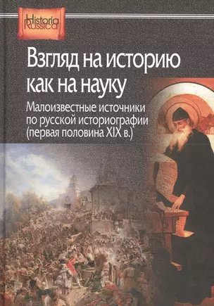 Взгляд на историю как на науку. Малоизвестные источники по русской историографии (первая половина XIX в.) — 2605269 — 1