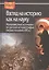 Взгляд на историю как на науку. Малоизвестные источники по русской историографии (первая половина XIX в.) — 2605269 — 1