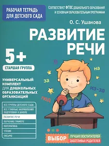 Для детского сада. Развитие речи. Старшая группа