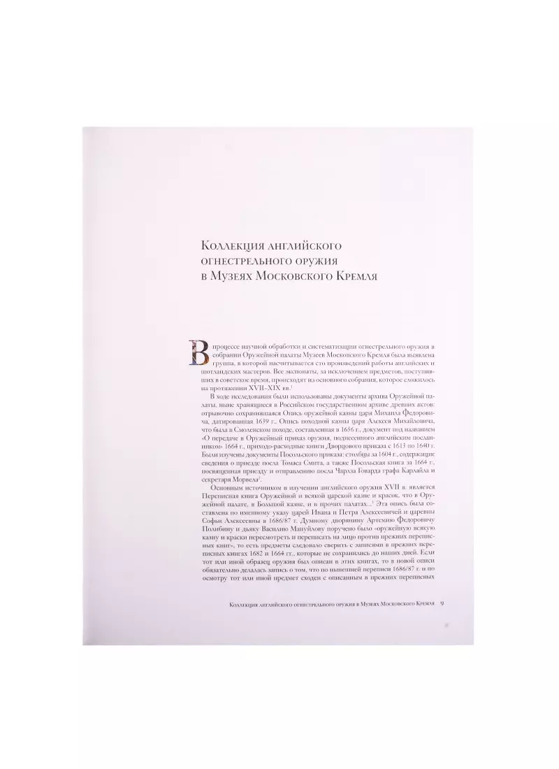 Каталог собрания. Огнестрельное оружие Англии XVII-начала XIX века (Елена  Яблонская) - купить книгу с доставкой в интернет-магазине «Читай-город».  ISBN: 5-8-8-67-8-098--X