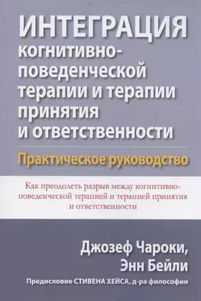 Интеграция когнитивно-поведенческой терапии и терапии принятия и ответственности. Практическое руководство — 2866099 — 1