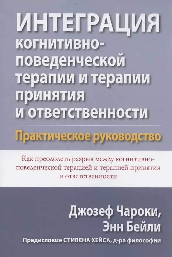 Книга Интеграция когнитивно-поведенческой терапии и терапии принятия и ответственности. Практическое руководство (Энн Бейли, Джозеф Чароки) — 1