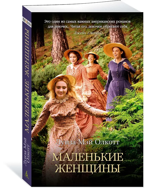 Книга Маленькие женщины (Луиза Мэй Олкотт) — 3