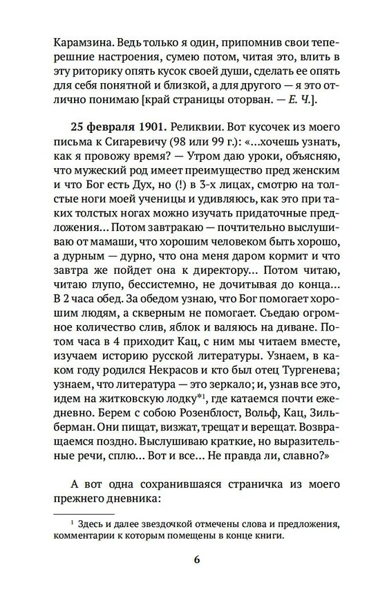 Книга "Жизнь моя стала фантастическая". Дневники 1901–1921 годов. Книга первая (Корней Чуковский) — 9