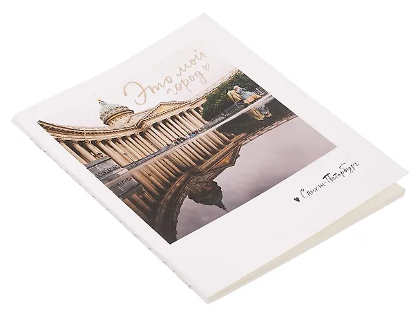 Записная книжка «Это мой город. Фото» А6, нелинованная 3119536 — 2