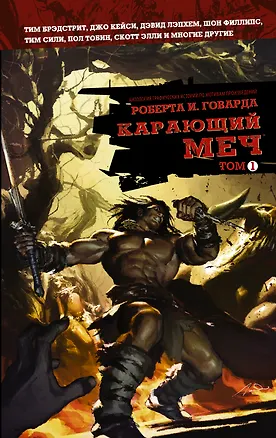 Книга Карающий меч. Том 1 (Роберт Ирвин Говард)
