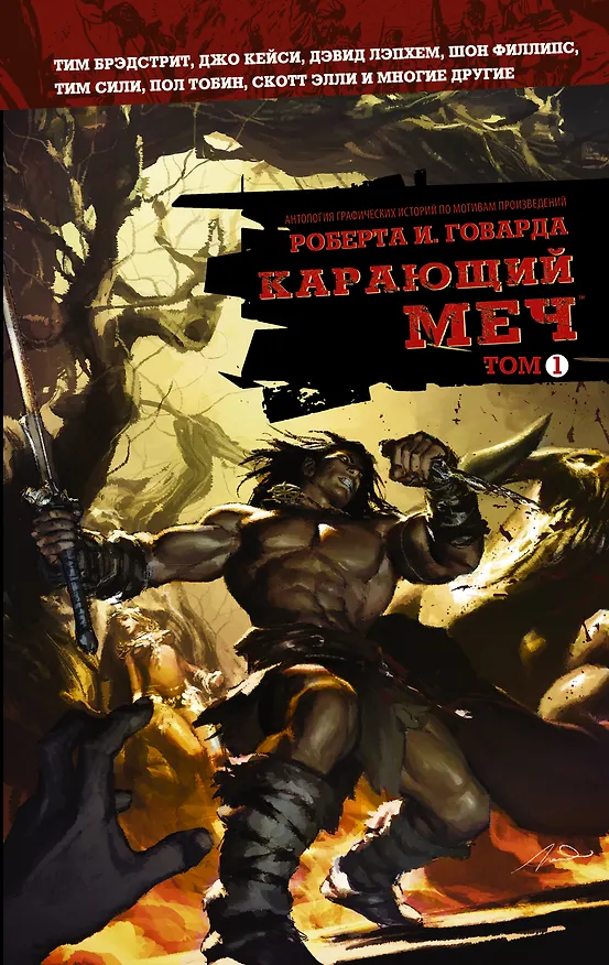Карающий меч. Том 1 2551510 — 1