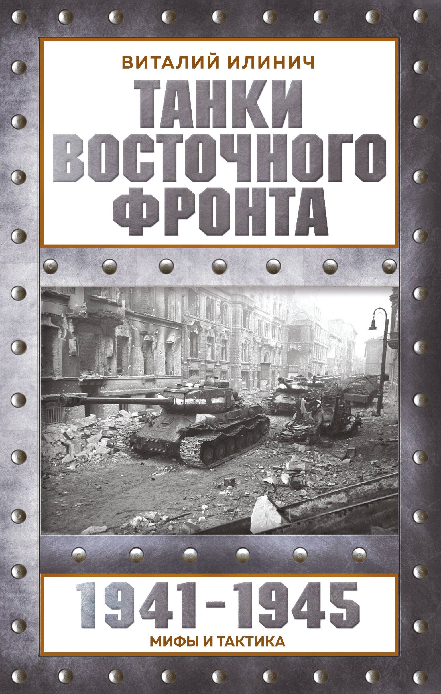 

Танки Восточного фронта 1941-1945. Мифы и тактика