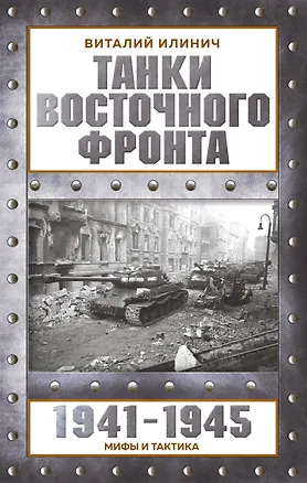 Книга Танки Восточного фронта 1941-1945. Мифы и тактика (Виталий Илинич)