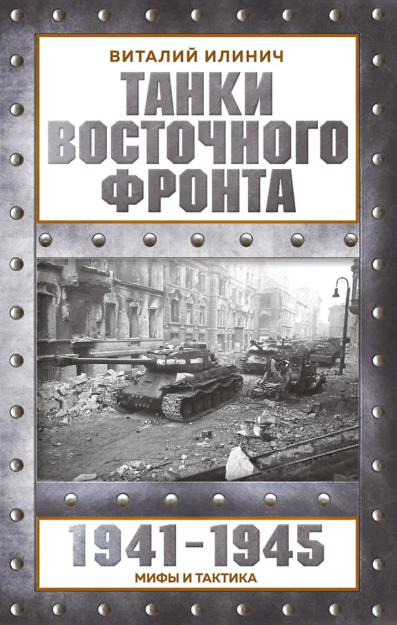 Книга Танки Восточного фронта 1941-1945. Мифы и тактика (Виталий Илинич) — 1