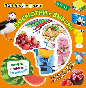 Книга Посмотри и выбери. Познаем мир ()