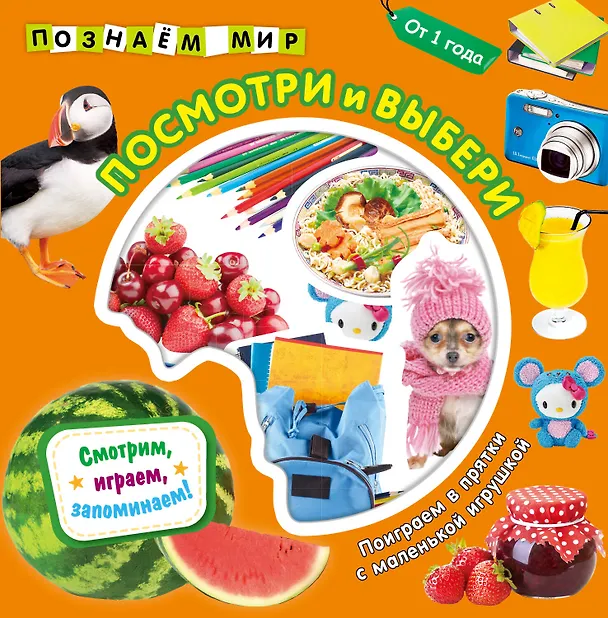 Книга Посмотри и выбери. Познаем мир () — 1