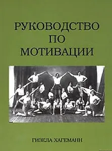 Руководство по мотивации (м). Хагеманн Г. (Гиппо)