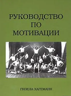 Книга Руководство по мотивации (м). Хагеманн Г. (Гиппо) () — 1