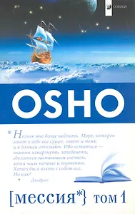 Мессия: Комментарии к "Пророку" Калила Джебрана. Том1