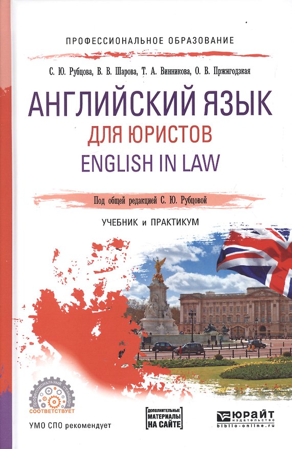 Книга Английский язык для юристов. English in Law. Учебник и практикум для СПО () — 1