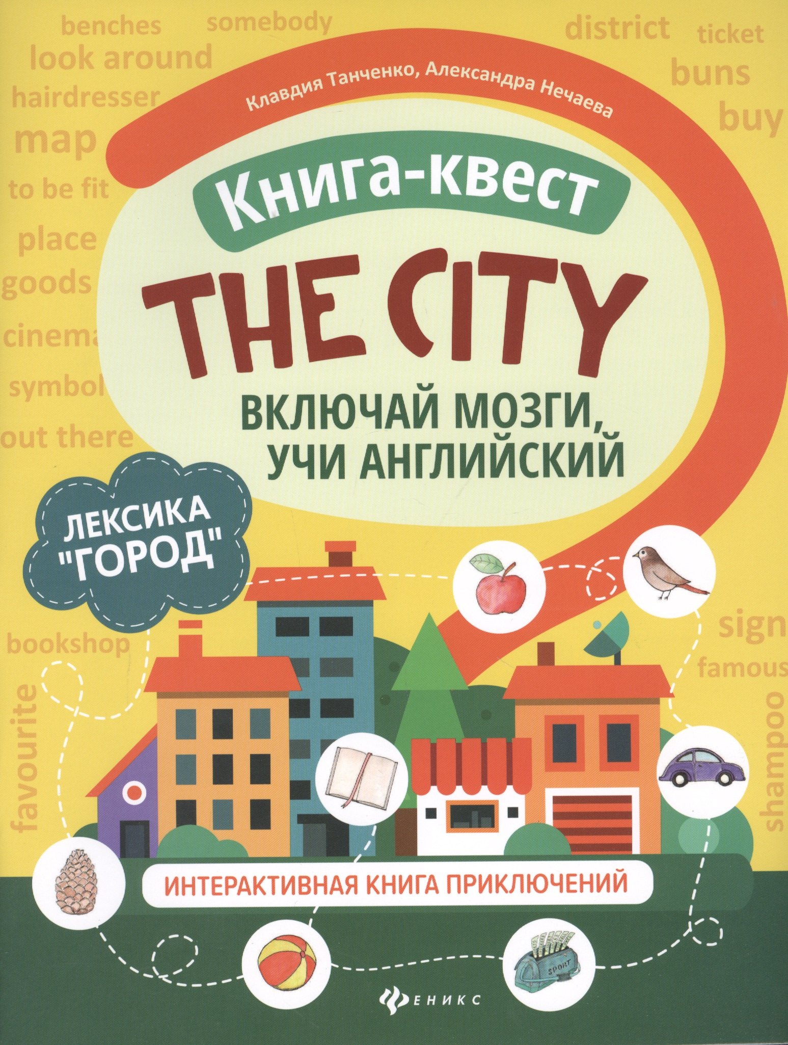 

Книга-квест "The city": Лексика "Город". Интерактивная книга приключений