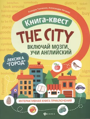 Книга-квест "The city": Лексика "Город". Интерактивная книга приключений — 2800830 — 1