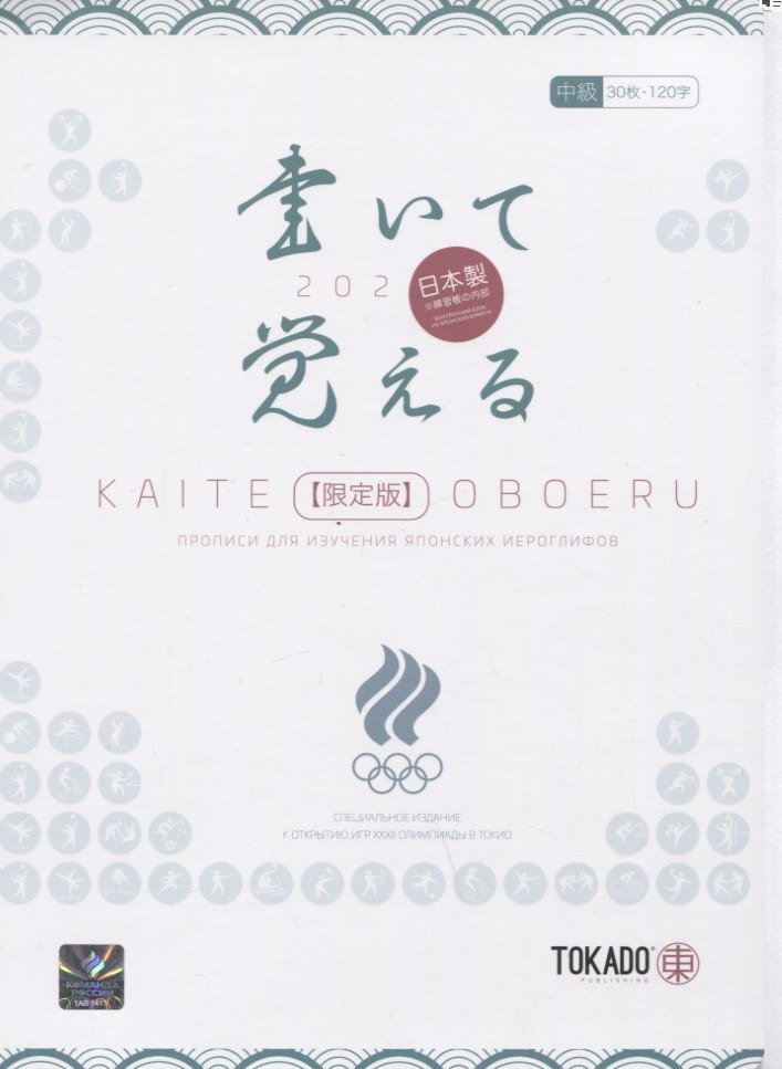 

Kaite Oboeru 120. Прописи для изучения японских иероглифов