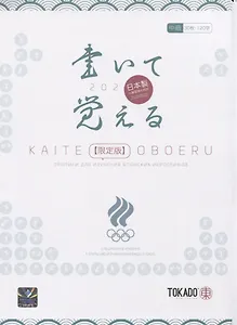 Kaite Oboeru 120. Прописи для изучения японских иероглифов