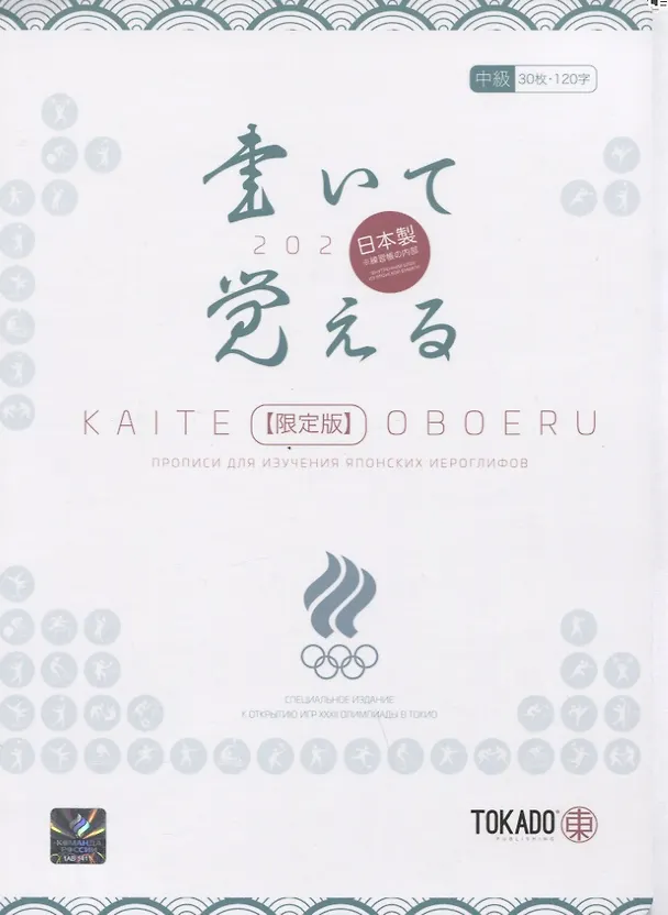 Книга Kaite Oboeru 120. Прописи для изучения японских иероглифов (И. Новиков) — 1